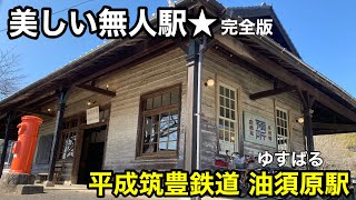 【完全版】美しい無人駅★平成筑豊鉄道 油須原駅に行ったった