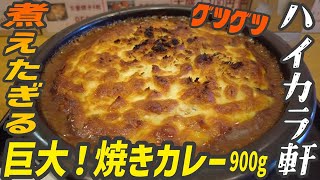 巨大！煮えたぎるアツアツ濃厚牛すじ焼きカレーがうまいお店【昼めしジプシー】小村井・ハイカラ軒