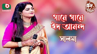 গানে গানে ঈদ আনন্দ - পর্ব ১ | Gane Gane Eid Anando - EP 1 | Singer: Salma | Boishakhi TV Music Show