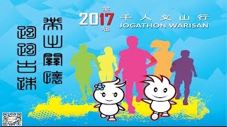 2017千人义山行宣传片 Jogathon Warisan 2017 Promo Video