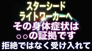 スターシードとライトワーカーは必ずみてください。魂の目覚め。あなたは選ばれました。5次元アセンションに伴う身体的症状と感情的症状【プレアデス】