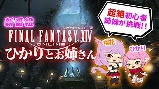 第1話【FF14】超絶初心者が初めてオンラインゲームに挑戦！【ひかりとお姉さん】