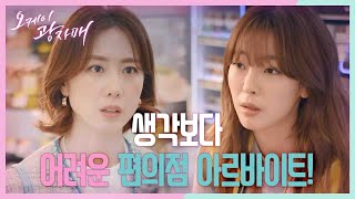 생각보다 어려운 편의점 아르바이트! 포기 포기~! ＂그런 것도 네가 해?＂ [오케이 광자매] | KBS 210522 방송