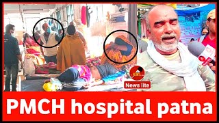 pmch hospital patna में अगर इलाज़ कराना है,तो जाने पहले देख ले यह वीडियो ! PMCH का काला सच 🔴Live