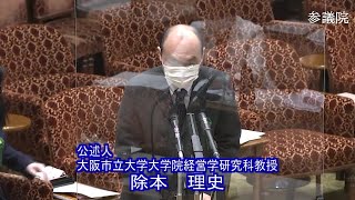 参議院 2021年03月16日 予算委員会公聴会 #20 除本理史（公述人　大阪市立大学大学院経営学研究科教授）