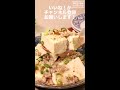 あっさりガツンと！塩麻婆豆腐　｜　how to make salt mabo tofu