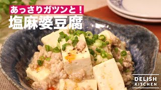 あっさりガツンと！塩麻婆豆腐　｜　How To Make Salt Mabo Tofu