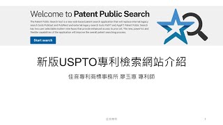 USPTO新檢索介面介紹