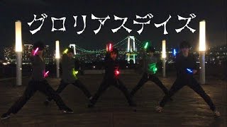 【ヲタ芸】グロリアスデイズ【inお台場】