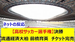 【高校サッカー選手権】決勝  流通経済大柏  前橋育英  チケット完売