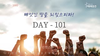 [2021.07.12] 에레모스 언컷스톤 1000 (DAY 101 / 25-3)