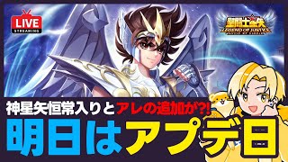 【聖闘士星矢LOJ】明日はアプデ日！神星矢恒常入り以外にも追加が？！質問なんでもどうぞ！