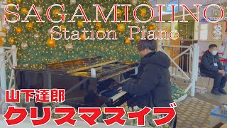 巨大ツリー🎄の目の前で…『クリスマスイブ/山下達郎』弾いたら…温かい拍手をいただきました👏🎄　【相模大野ステーションピアノ】