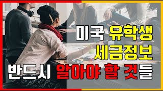 #미국 #유학생 #세금 관련 정보