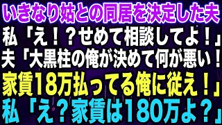 【スカッとする話】いきなり姑との同居を決定した夫私「え！？せめて相談してよ！」夫「大黒柱の俺が決めて何が悪い！家賃18万払ってる俺に従え！」私「え？家賃は180万よ？」