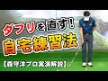 【ゴルフ】ダフる原因と直し方_片手で練習する理由と方法【森守洋プロ】