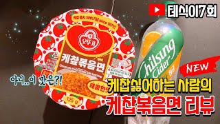 [테식이7회] 오뚜기 케챂볶음면 + 칠성사이다 청귤