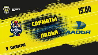 5.01.2022. «Сарматы» – «Ладья» | (Париматч МХЛ 21/22) – Прямая трансляция