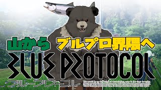 【BLUE PROTOCOL-01】初めてのブルプロ！ストーリーを進めていく！