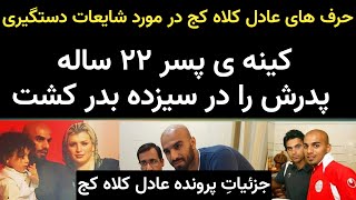 صحبت های عادل کلاه کج در مورد پرونده جنجالی اش + کینه ی پسر ۲۲ ساله که باعث مرگ پدرش شد در سیزده بدر