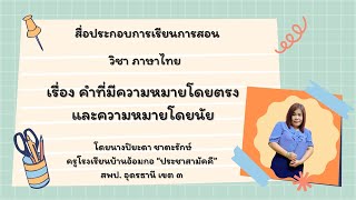 คำที่มีความหมายโดยตรงและโดยนัย by.ครูหนุ่ย lภาษาไทยl