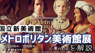 【特別編】国立新美術館『メトロポリタン美術館展 西洋絵画の500年』を紹介！