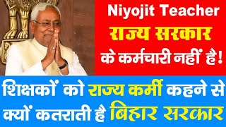 कब मिलेगा नियोजित शिक्षकों को राज्य कर्मी का दर्जा | Niyojit Teacher कब कहलायेंगे Govt. Employee