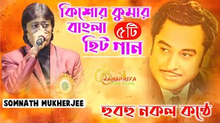 Kishore Kumar Hits 5 Bengali Song | কিশোর কুমার স্যারের ৫টি হিট বাংলা গান | Voice- Somnath Mukherjee