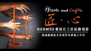 【Hermes】愛馬仕《Hearts and Crafts》匠．心