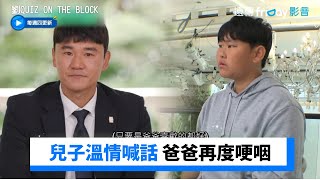 為了家人不算辛苦！兒子溫情喊話爸爸再度哽咽_《劉QUIZ ON THE BLOCK》第196集_friDay影音韓綜線上看