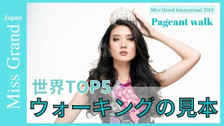 【ミスコンウォーキングの見本】世界TOP5の見本のウォーキング