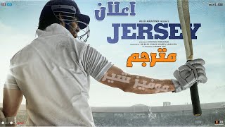 اعلان فيلم شاهيد كابور Jersey مترجم | Official Trailer مترجم | Shahid Kapoor