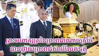 ព្រះមហាក្សត្រនៃព្រះរាជាណាចក្រថៃ ព្រះបាទសម្តេច មហាវិជ្ជរ៉ាឡុងកន បានថ្វាយព្រះរាជសាររំលែកទុក្ខ ចំពោះការ