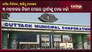 Odisha Municipal Election 2022: Nomination Filing To Start From Today, Ends on March 7 || KalingaTV