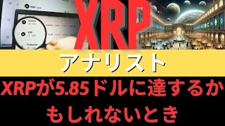 アナリストによると、XRP が 5.85 ドルに達する可能性があるのはいつでしょうか。- BTC XRP #xrp #リップル #xrp リップル