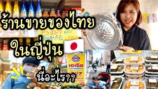 แม่บ้านญี่ปุ่น🇯🇵พาไปซุปเปอร์ขายของไทยร้านใหญ่ในญี่ปุ่น คิดว่าอยู่ที่ไทย❗️ของเยอะมาก กินคูชิคัตสึ