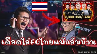 ดราม่าเดือด!!! ไล่FCไทยกลับบ้าน หลังเวียดนามชนะได้แชมป์โลก!!!!!