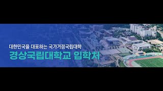 2021년 경상국립대학교 홍보영상