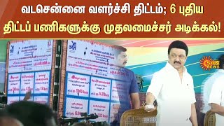 North Chennai Development Project | MK Stalin | DMK | 6 New projects | Sun News