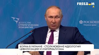 Столкновение идеологий. Зачем Путин воюет с Украиной?