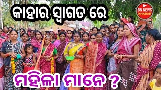 କାହାର ସ୍ବାଗତ ରେ ଠିଆ ହେଇଛନ ମହିଳାମାନେ ? ଲୋକଙ୍କ ଆଶୀର୍ବାଦ ନୁ ତିକିଟ ପାଇ ଥିଲି / କେ କହିଲା ? ଦେଖୁଁନ ଖବର