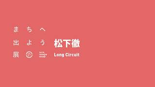 松下徹「Long Circuit」：ワタリウム美術館「まちへ出よう」展 音声解説