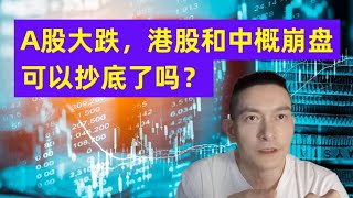 A股大跌，港股和中概崩盘。 可以抄底了吗？