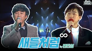 [#again_playlist] 변진섭 (Byun Jinsub) - 새들처럼 무대모음.zip | KBS 방송