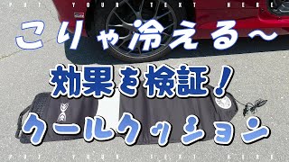 これは快適！クールクッションの効果を検証してみた　コペン