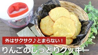 ぶんぶんチョッパー(りんごのしっとりクッキー)