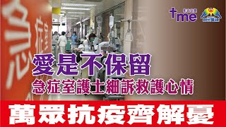 萬眾抗疫齊解憂  3月29日 第11集 急症室護士細訴救護心情  環境專家︰消毒用品 慎防使用 發燒女聲王 方文獻唱愛是不保留