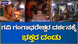 Gavi Gangadhareshwara Temple || ಗವಿ ಗಂಗಾಧರೇಶ್ವರ ದರ್ಶನಕ್ಕೆ ಭಕ್ತರ ದಂಡು || @ashwaveeganews24x7