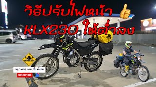 EP42 ปรับไฟหน้า KLX230ให้ต่ำลง #ขี่มอเตอร์ไซค์เที่ยว #klx230ทัวร์ริ่ง