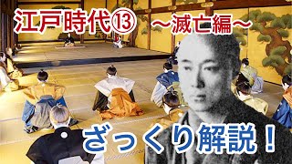 ［日本の歴史］江戸時代⑬〜滅亡編〜についてざっくり解説！